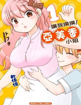 讓我摸摸！亞美香小姐