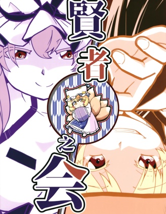 賢者之會