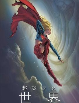 超級少女：世界