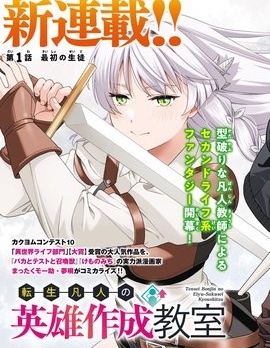 轉生凡人的英雄作成教室