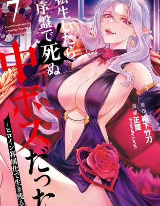 轉生為初期就死掉的中boss~將女主人公眷屬化來活下來~