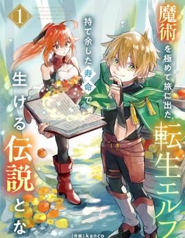 轉生精靈精通魔法後踏上旅程，因為長壽而成為活生生的傳說