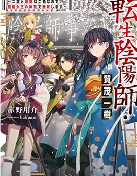 轉生陰陽師~因為我不想再下地獄了，所以就用閻魔的力量開無雙~