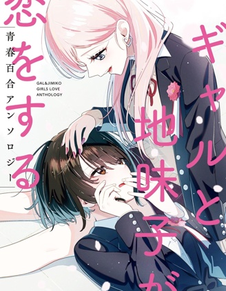 辣妹土妹恋爱的青春百合同人集