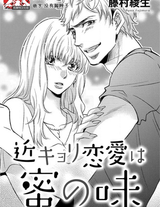 近距離戀愛甜如蜜