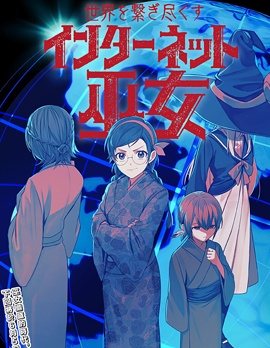 連結全世界的互聯網巫女