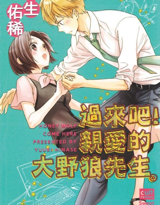 過來吧！親愛的大野狼先生