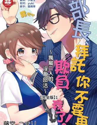 部長，拜托你不要再欺負我了！~獨屬二人的淫亂部活~