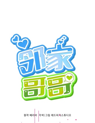 鄰家哥哥