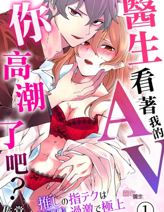 醫生、看著我的AV你高潮了吧？