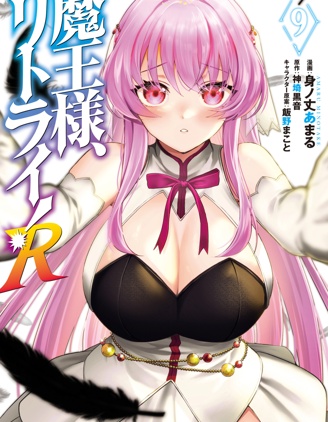 重來吧、魔王大人！