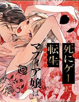 重生成殊死遊戲中的黑手黨千金後痴情叛徒將我囚禁侵犯