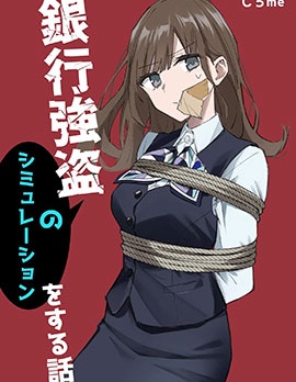 銀行搶劫模擬