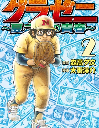 錢進球場~夏之介的青春~