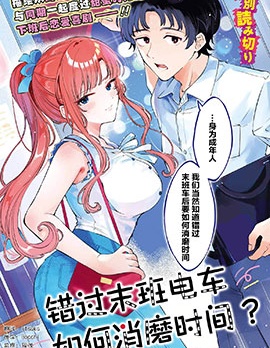 錯過末班電車，如何消磨時間？