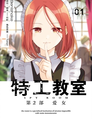 間諜教室第二部