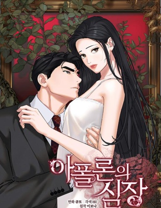 阿波羅之心