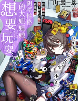陰暗性格的大姐姐她想要玩耍