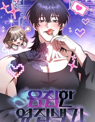 陰濕的鄰家色男