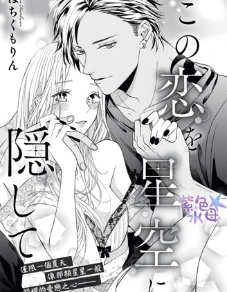 隱藏于星空的愛戀