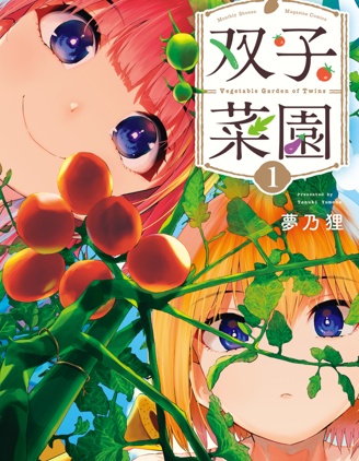 雙子菜園