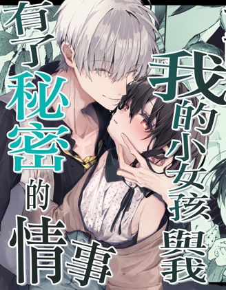 離不開我的小女孩與我有了秘密的情事