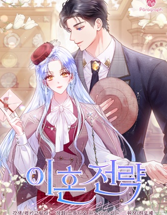 離婚策略