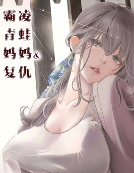 霸凌、青蛙、媽媽與復仇
