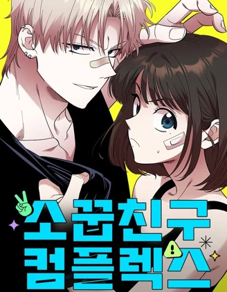 青梅竹馬