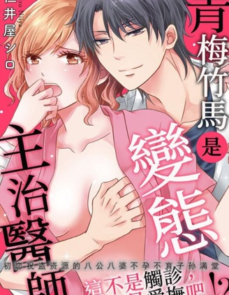 青梅竹馬是變態主治醫師