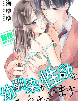 青梅竹馬時刻都在强忍欲火