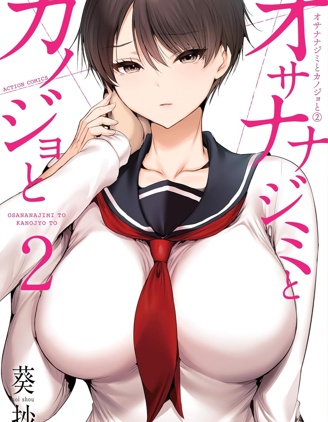 青梅竹馬與女朋友