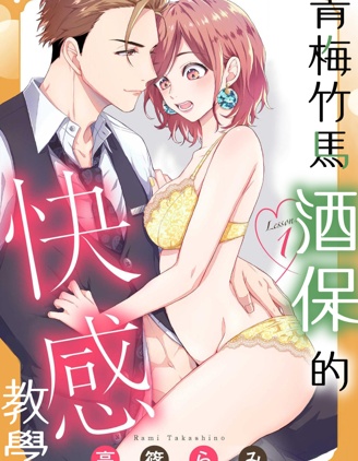 青梅竹馬酒保的快感教學