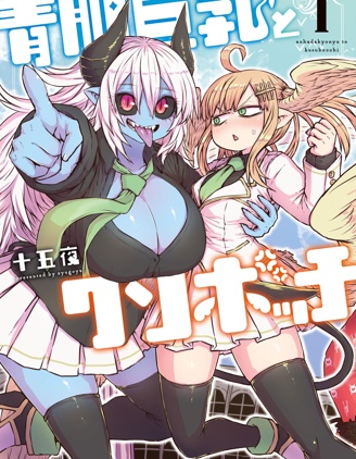 青肌巨乳與超級邊緣人
