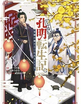 非本尊孔明轉生記～就算被稱作軍師之師～