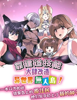 靠建造技能大肆改造異世界無人島！「……本以為如此，結果島上的原住民，她們似乎盯上了我的種子」