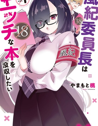 風紀委員長想要沒收小黃本