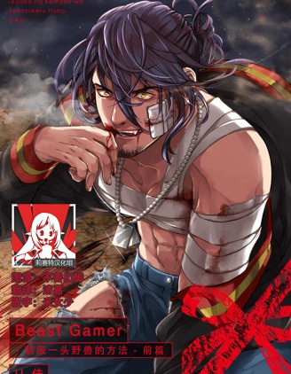 馴服一頭野獸的方法