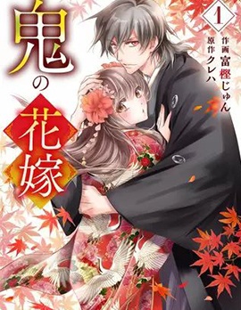 鬼之花嫁