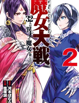 魔女大戰