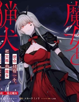魔女與獵犬
