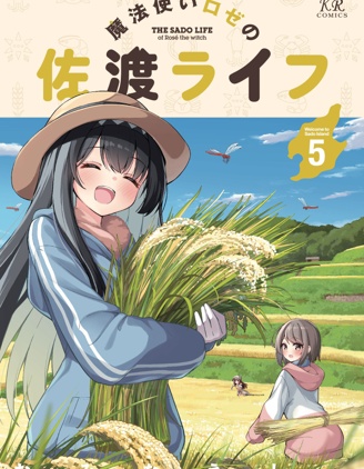 魔法使蘿世的佐渡求生記