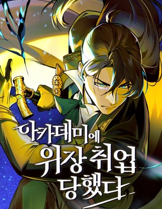 魔法學院的特工教授
