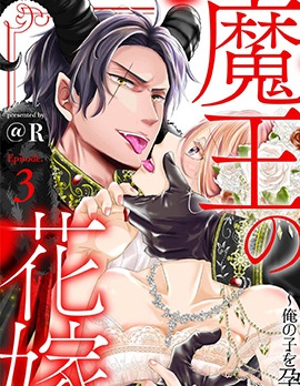魔王的新娘～孕育我的孩子吧～