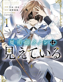 魔術師庫農看得見