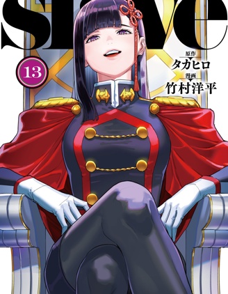 魔都精兵的奴隸