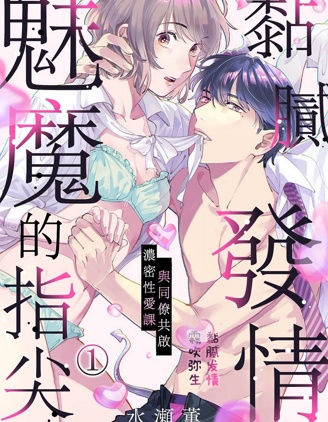 黏膩發情、魅魔的指尖。