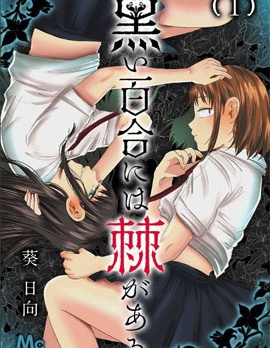 黑百合有刺