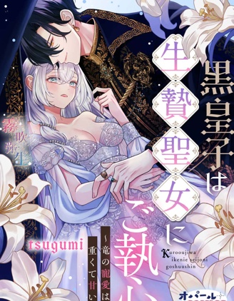 黑皇子對為國獻身的聖女一往情深