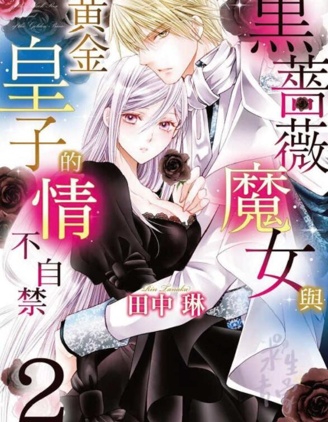 黑薔薇魔女與黃金皇子的情不自禁